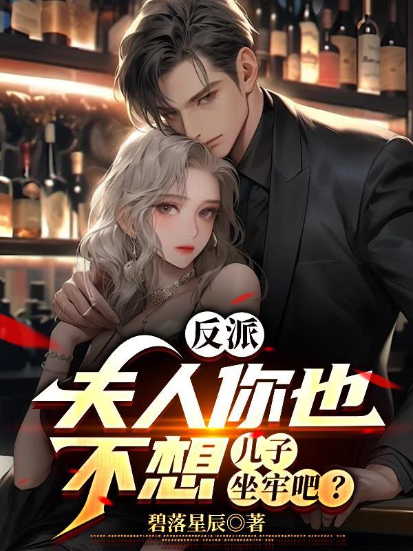 反派夫人你也不想儿子坐牢吧原版叫啥名