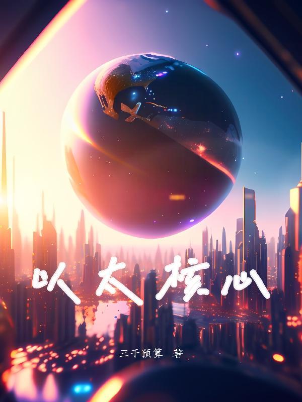 以太核心五星最佳配置一览
