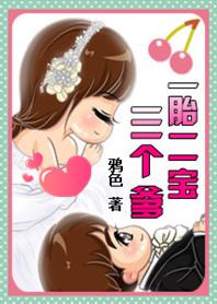 一胞三胎爹