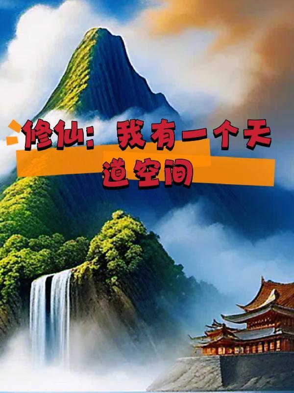 修仙我有一个天道空间q