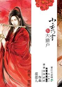 小秀才和大猎户讲的什么故事