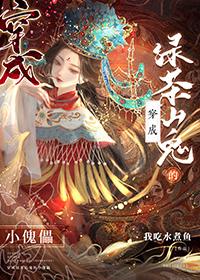 穿成绿茶的我绿了男主