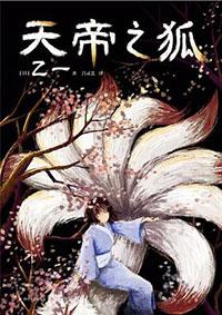 天帝之狐 电子书