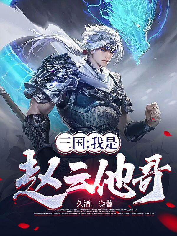 硬核三国我是赵云的师叔攻略