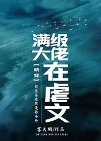 满级大佬在虐文快穿雾矢翊TXT