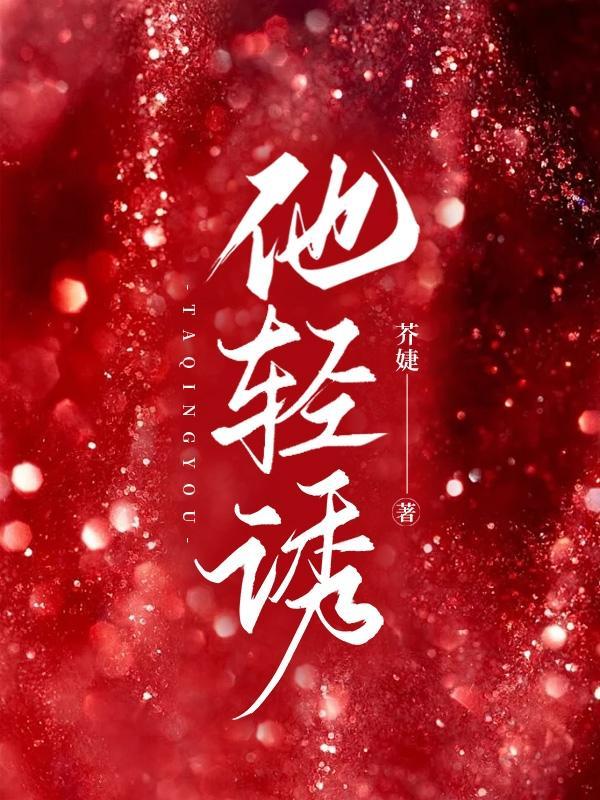 他轻诱风暖是谁扮演