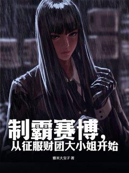 从征服财团大小姐开始 第32章