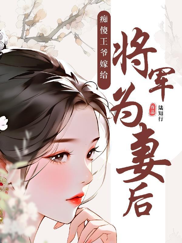 痴傻王爷乖乖的