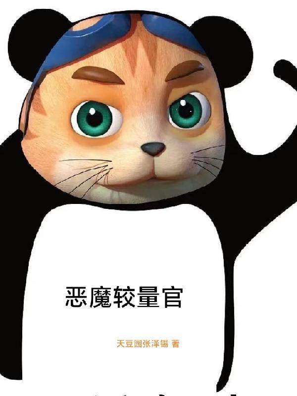 艾拉与恶魔的较量