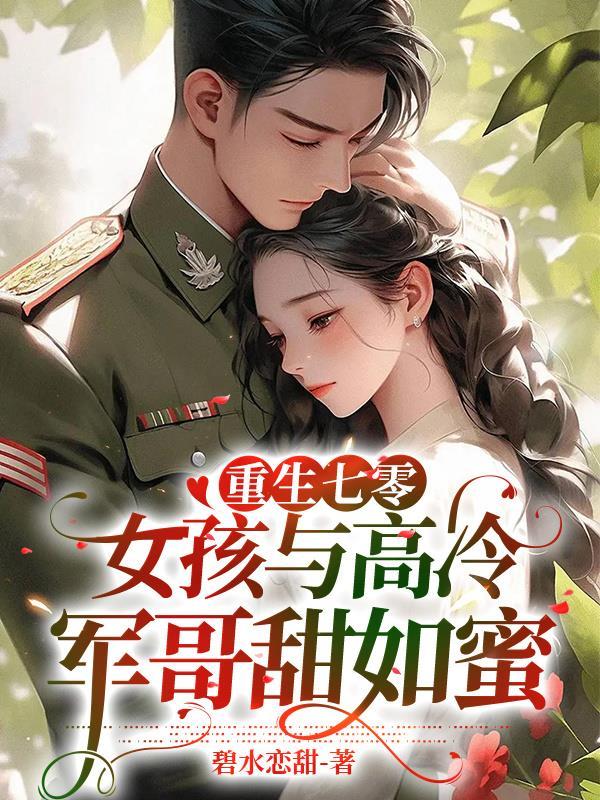 重生七零甜军婚