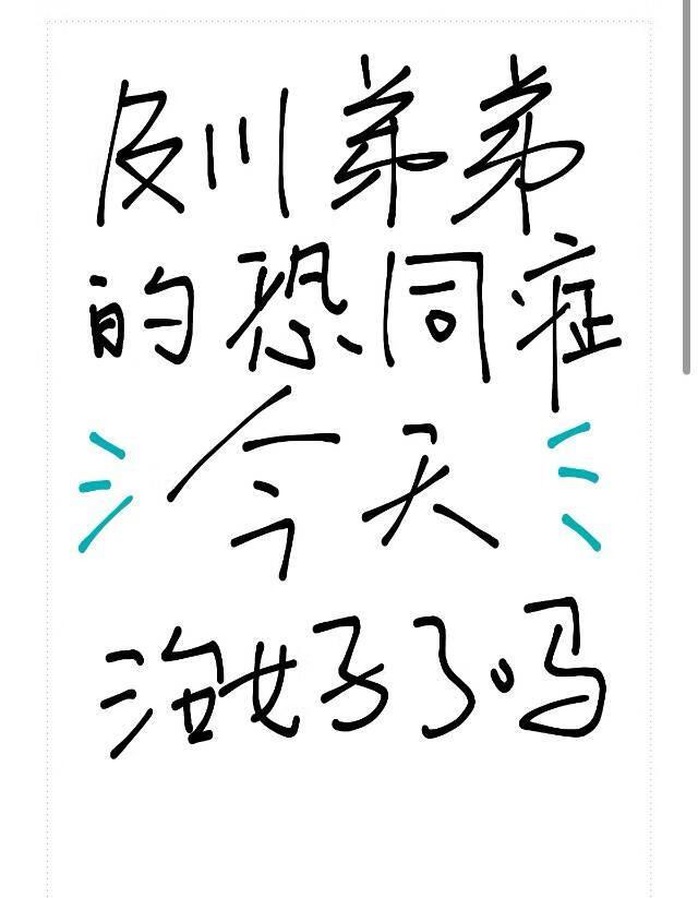 弟弟的恐同症今天治好了吗
