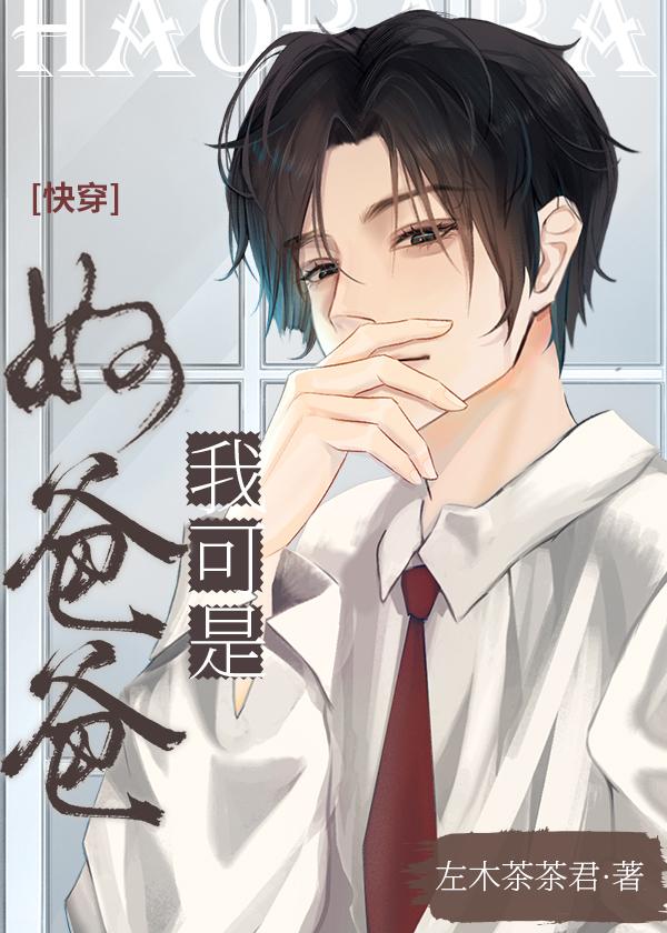 我可是好爸爸快穿类似