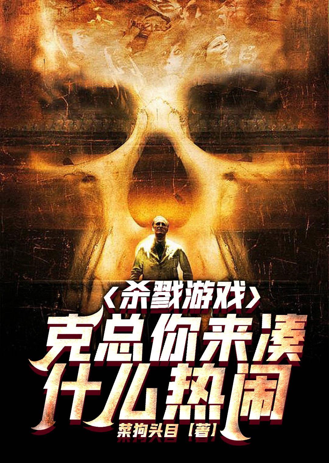 杀戮游戏凶手是谁