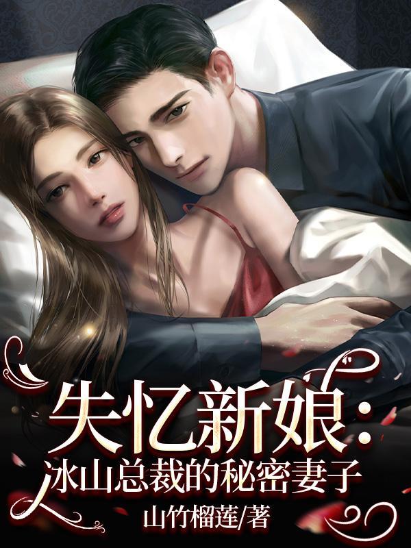 失忆新娘爵爷请轻宠免费阅读