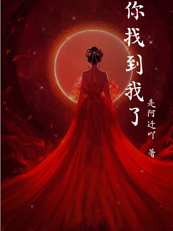 你找到我了吗?