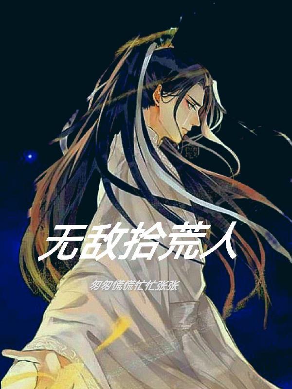 无敌从捡垃圾