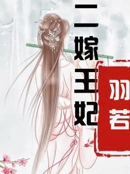 神王独宠二嫁王妃