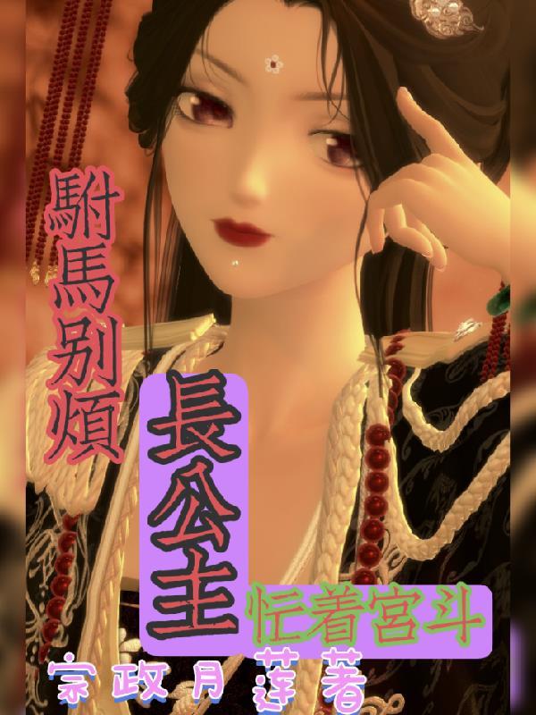公主已杖毙