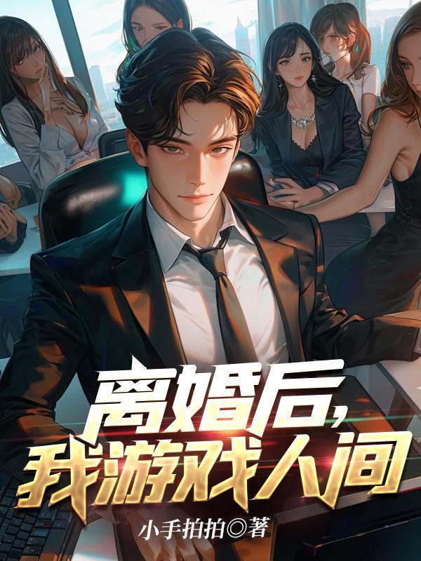离婚后我万人迷了