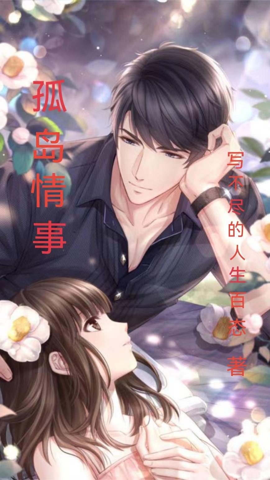孤岛情事写不尽的人生百态