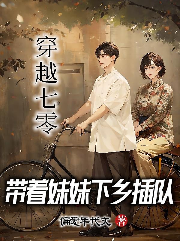 穿越七零来带娃
