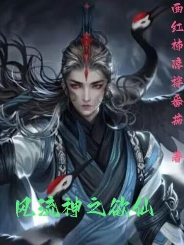 风流神仙混官场