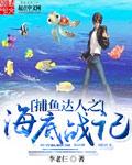 捕鱼达人之海底捞原版