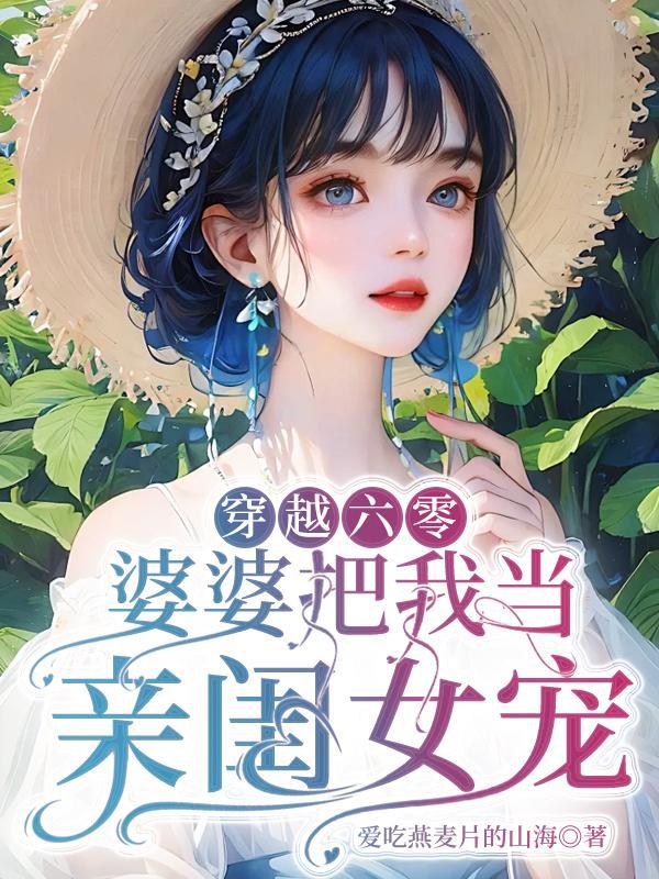 穿越六零年代偏心婆婆