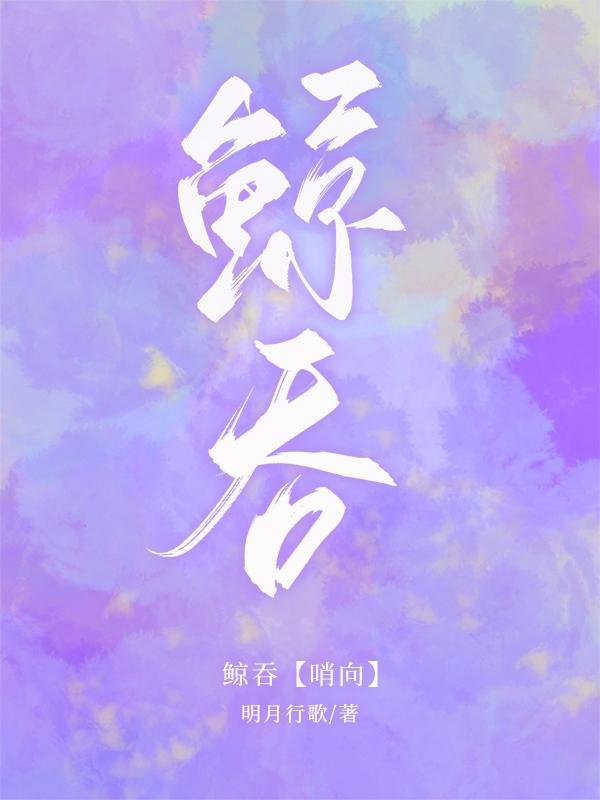 鲸吞天下下拉式漫画全集免费