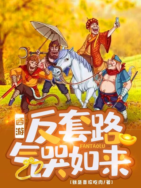 西游反套路的