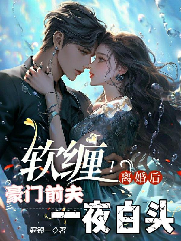 离婚后豪门前夫痛哭流涕求我复婚92