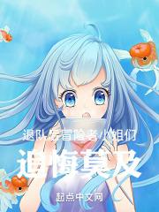 退队后冒险者小姐们追悔莫及全文免费阅读