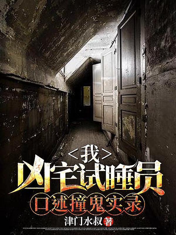凶宅试睡员是真是假