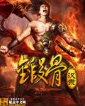 锻骨法下篇在哪