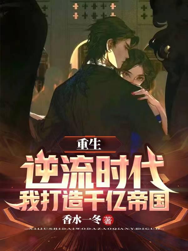 重生逆流崛起在线阅读