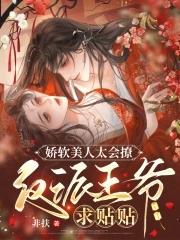 反派的娇软美人