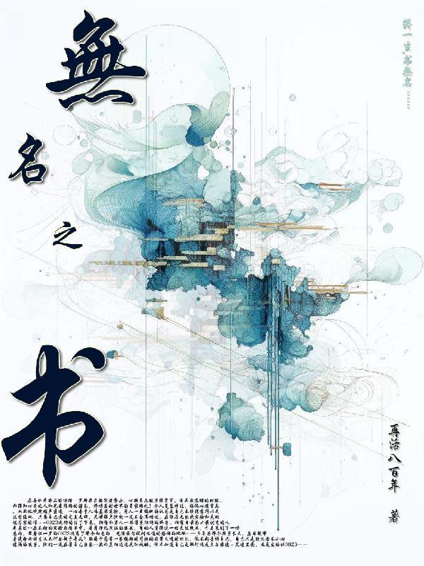 隐藏无名之书