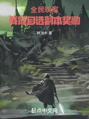 全民玩家我能自选副本奖励无防盗