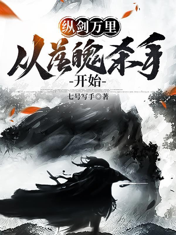 纵剑天下全文阅读
