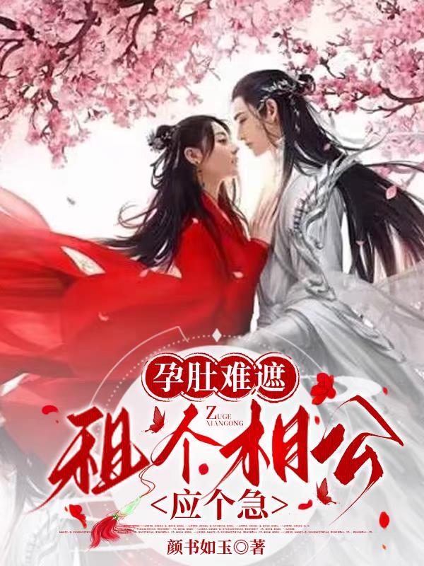 孕肚难遮租个相公应个急 颜书如玉