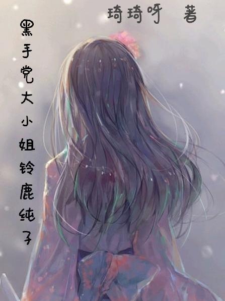 黑手党大小姐铃鹿纯子 琦琦呀
