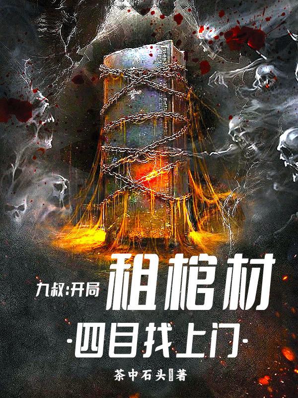 九叔世界开棺材铺