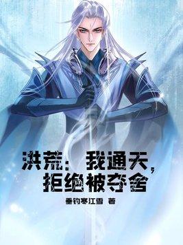 开局拒绝鸿钧