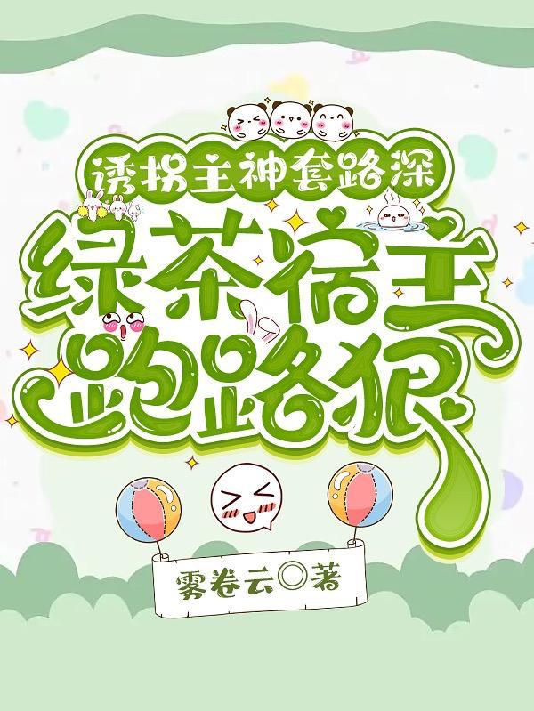 绿茶宿主跑路狠 雾卷云