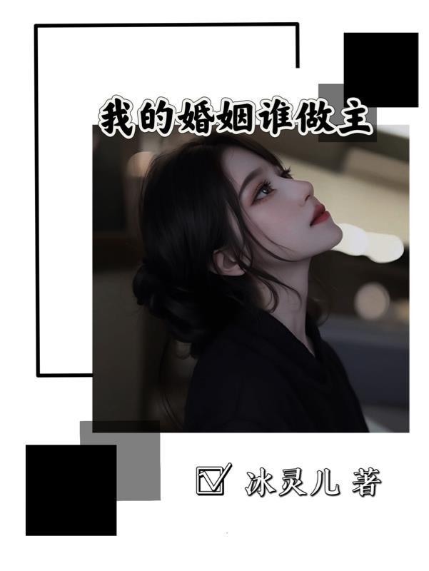 电视剧我的婚姻谁做主
