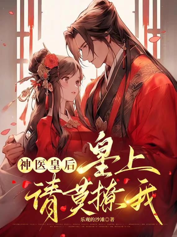 神医皇后傲娇暴君强势宠免费阅读全本阅读站