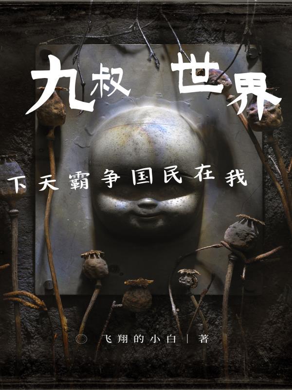 我在九叔世界玩农场起点