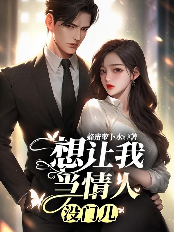 让你当他情人的男人