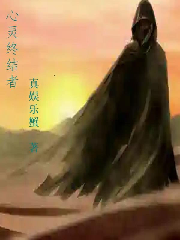 心灵终结终结者任务包1.5