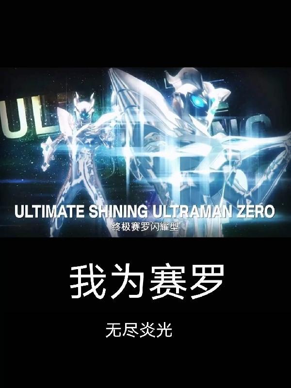 我是赛罗的姐姐